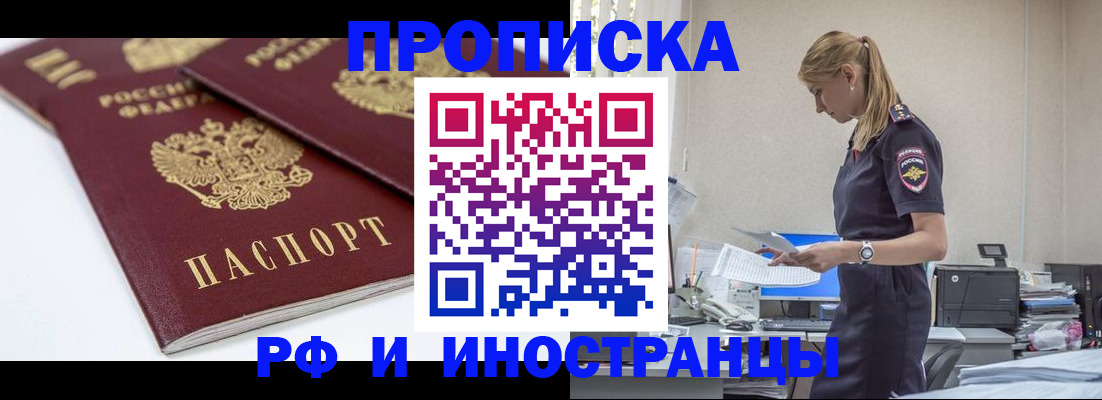 купить прописку в Видном